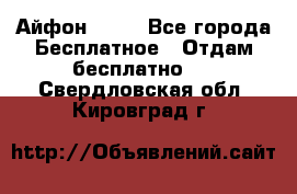 Айфон 6  s - Все города Бесплатное » Отдам бесплатно   . Свердловская обл.,Кировград г.